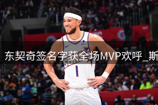 东契奇签名字获全场MVP欢呼 斯洛文尼亚球迷热情高涨