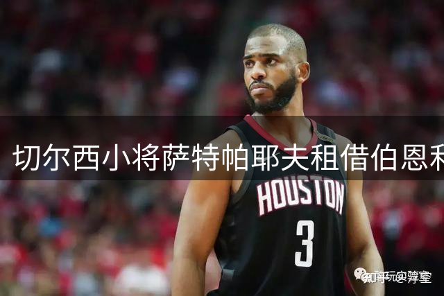 切尔西小将萨特帕耶夫租借伯恩利尘埃落定