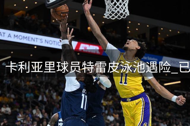 卡利亚里球员特雷皮泳池遇险 已转入ICU救治