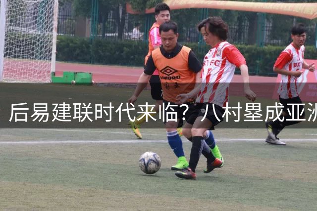 后易建联时代来临？八村塁成亚洲篮坛新标杆