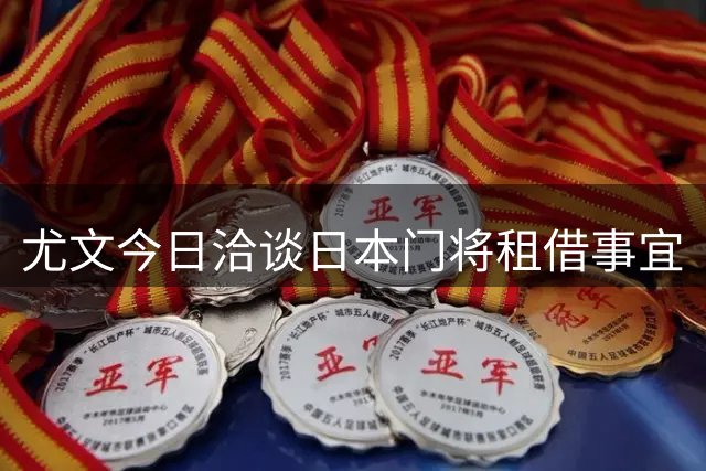 尤文今日洽谈日本门将租借事宜