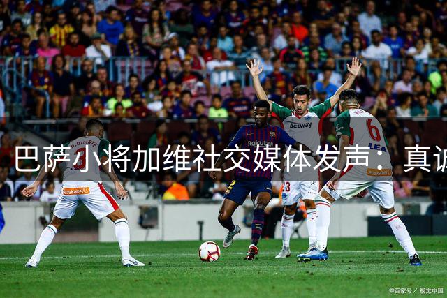 巴萨小将加维社交媒体发声：真诚致谢球迷不离不弃