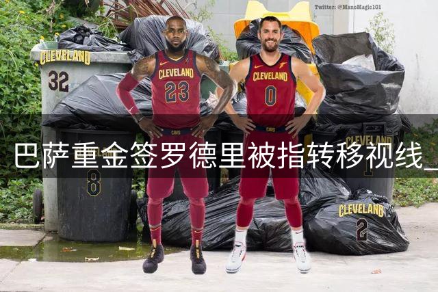 巴萨重金签罗德里被指转移视线 内部阵容饱和引质疑