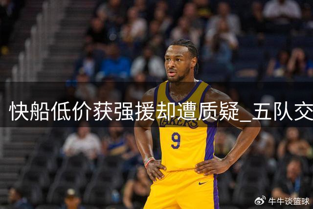 快船低价获强援却遭质疑 五队交易引发球迷争议