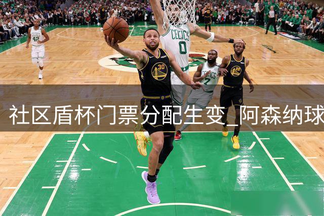 社区盾杯门票分配生变 阿森纳球迷将占据千禧球场四分之三席位