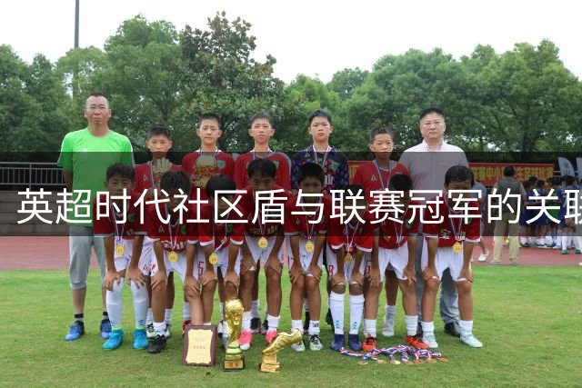 英超时代社区盾与联赛冠军的关联：曼联5次登顶