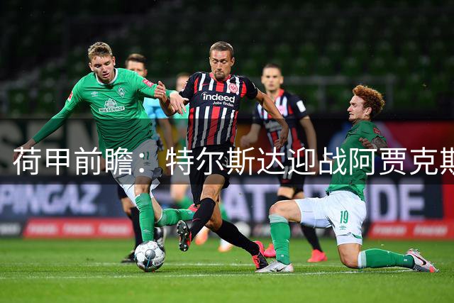 荷甲前瞻：特尔斯达迎战阿贾克斯 客队后半程优势明显