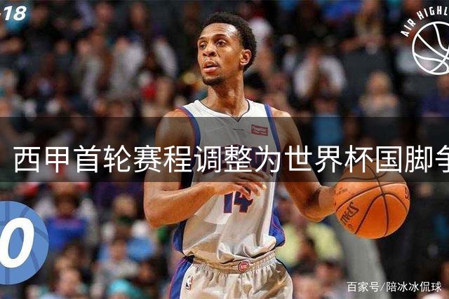 西甲首轮赛程调整为世界杯国脚争取休息时间