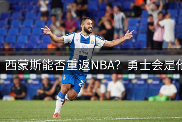 西蒙斯能否重返NBA？勇士会是他的下一站吗？
