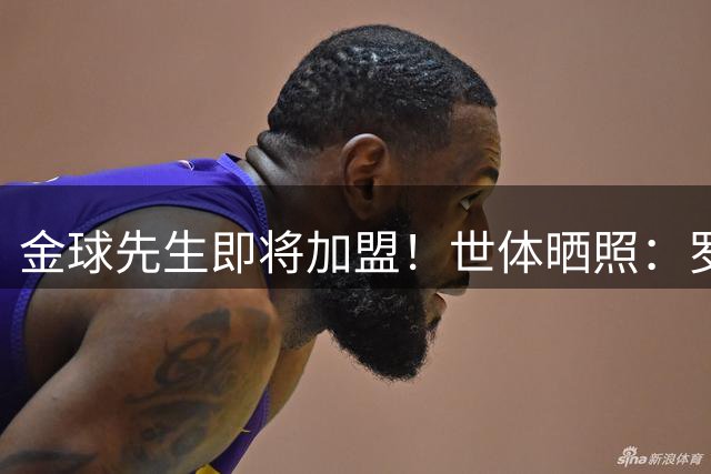 金球先生即将加盟！世体晒照：罗德里完成体检，已穿上巴萨球衣