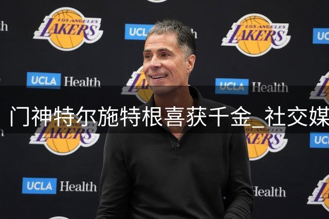 门神特尔施特根喜获千金 社交媒体公布新生儿喜讯